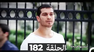 دوبلاج عربي أسميتها فريحة الحلقة 182 HD 