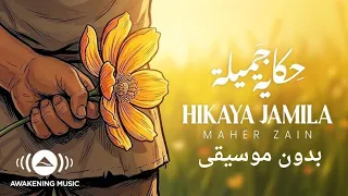 حكاية جميلة  ماهر زين  بدون موسيقى             دندنها