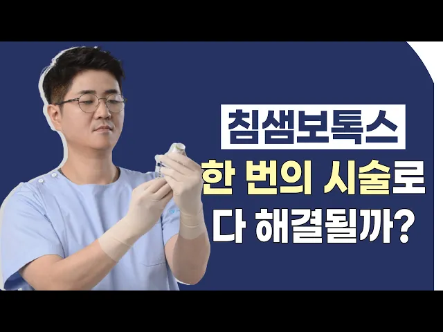 침샘보톡스는 한번만 맞으면 되는 건가요?