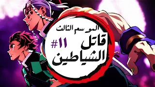 صراع الموت تانجيرو ضد القمر العلوي السادس ملخص انمى قاتل الشياطين الموسم الثالث 1 1 