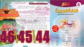 منار اللغة العربية المستوى السادس ابتدائي الصفحة 44 45 46 