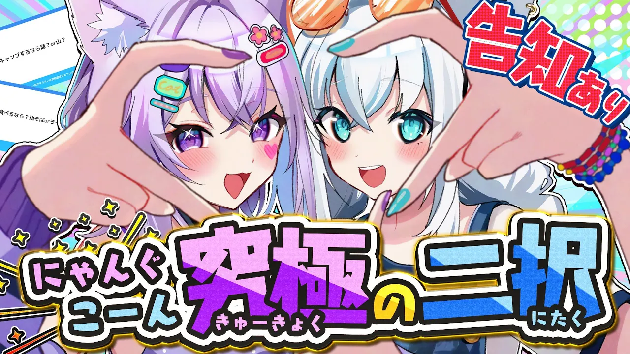 【告知あり 】#にゃんぐこーん　究極の二択でお互いを深堀り！！！【白上フブキ/猫又おかゆ/ホロライブ】