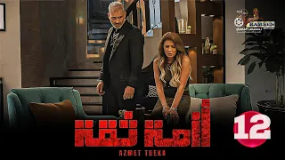 حصريا الحلقة 12 من مسلسل ازمة ثقة بطولة هاني عادل نجلاء بدر 