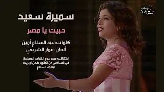 سميرة سعيد   حبيت يامصر   أوبريت ملحمة السلام   يوم القوات المسلحة               دندنها