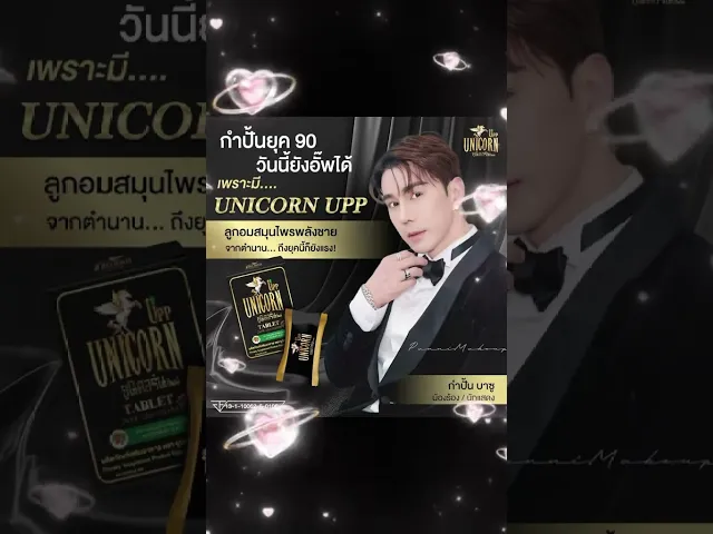 Unicorn Upp อาหารเสริมสำหรับผู้ชาย รสดาร์กช็อกโกแลต (Premium) 1 กล่อง 6 เม็ด