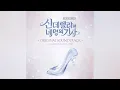 Download Lagu Cinderella and Four Knights OST - Green Cacao feat. Mone - If I Ever See You Again