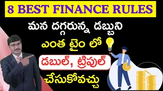 8 BEST FINANCE RULES MONEY DOUBLE MULTIPLY FORMULA FINANCIAL PLANNING TELUGU