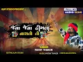 Download Lagu JENA JENA DHINGALA NACHATO TO 2025 TRENDING ROHIT THAKOR @Raja_dipo_official @RohitThakorOfficial
