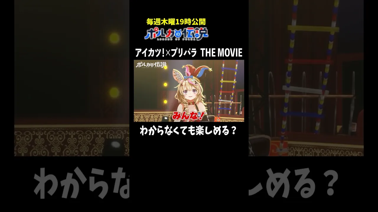 カツパラがミリしらで視聴が不安な皆さんへ！ #ポルカの伝説  #尾丸ポルカ