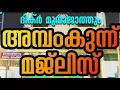 Lagu 𝟭𝟰•𝟭𝟭•𝟮𝟬𝟮𝟱  (𝟲•𝟮𝟬𝗽𝗺)അമ്പംകുന്ന് മഖാമിൽ ഉപ്പാപ്പയുടെ മുനാജാത്ത് ചൊല്ലി ദുആ ചെയ്യാം