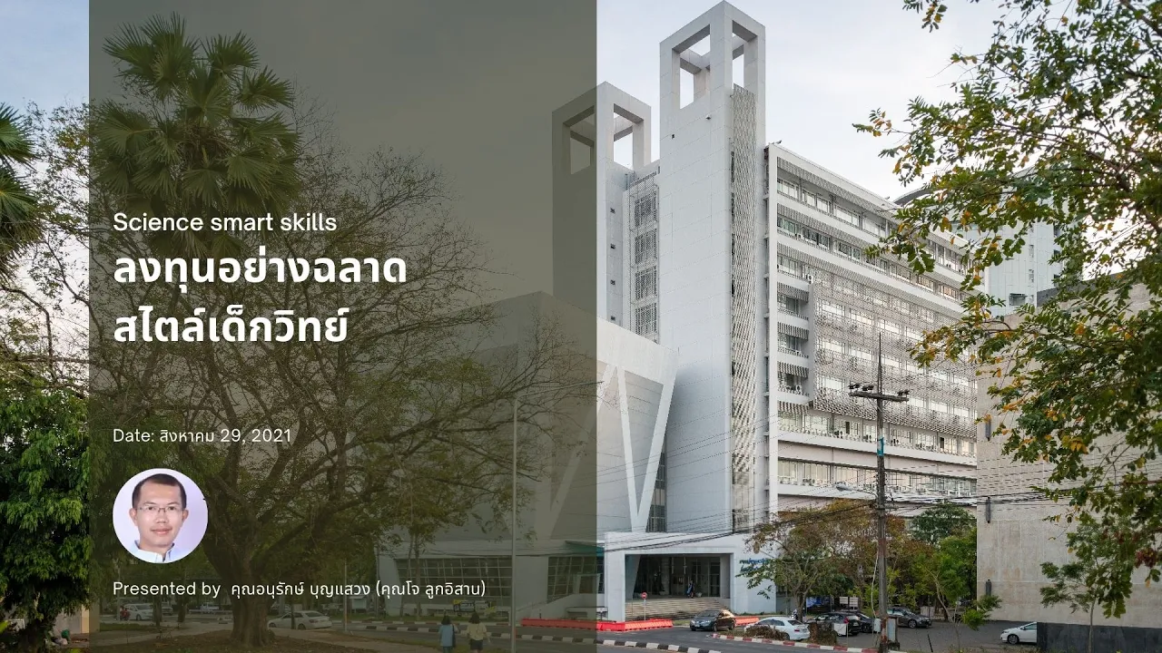 Outline Video Science Smart Skills : ลงทุนอย่างฉลาด สไตล์เด็กวิทย์