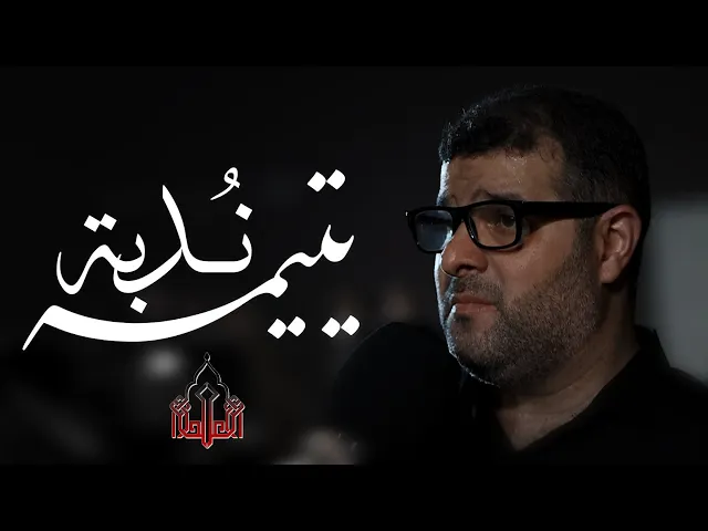 ⁣ندبة يتيمة | الرادود سيد هاني الوداعي | العزاء السنوي في ذكرى وفاة السيدة سكينة عليها السلام 1447هـ