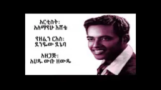 አለማየሁ እሽቴ ሐረር ድሬዳዋ 