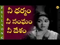 Download Lagu Nee Dharmam Nee Sangam Full Song | Kodalu Diddina Kapuram Songs | Savitri | NTR | TVNXT Music