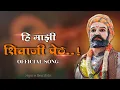 Lagu हि माझी शिवाजी पेठ | Hee Majhi Shivaji Peth| Offical Song