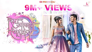 ishq pirman ranglay pravin koli yogita koli keval walanj sneha u0026 sonali koli love song 2019