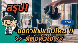 กาแฟที่ดีต่อหัวใจควรเป็นแบบไหน และควรหลีกเลี่ยงอะไรบ้าง?