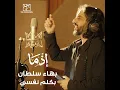 Baklem Nafsi (From "Ezma") - Bahaa Sultan