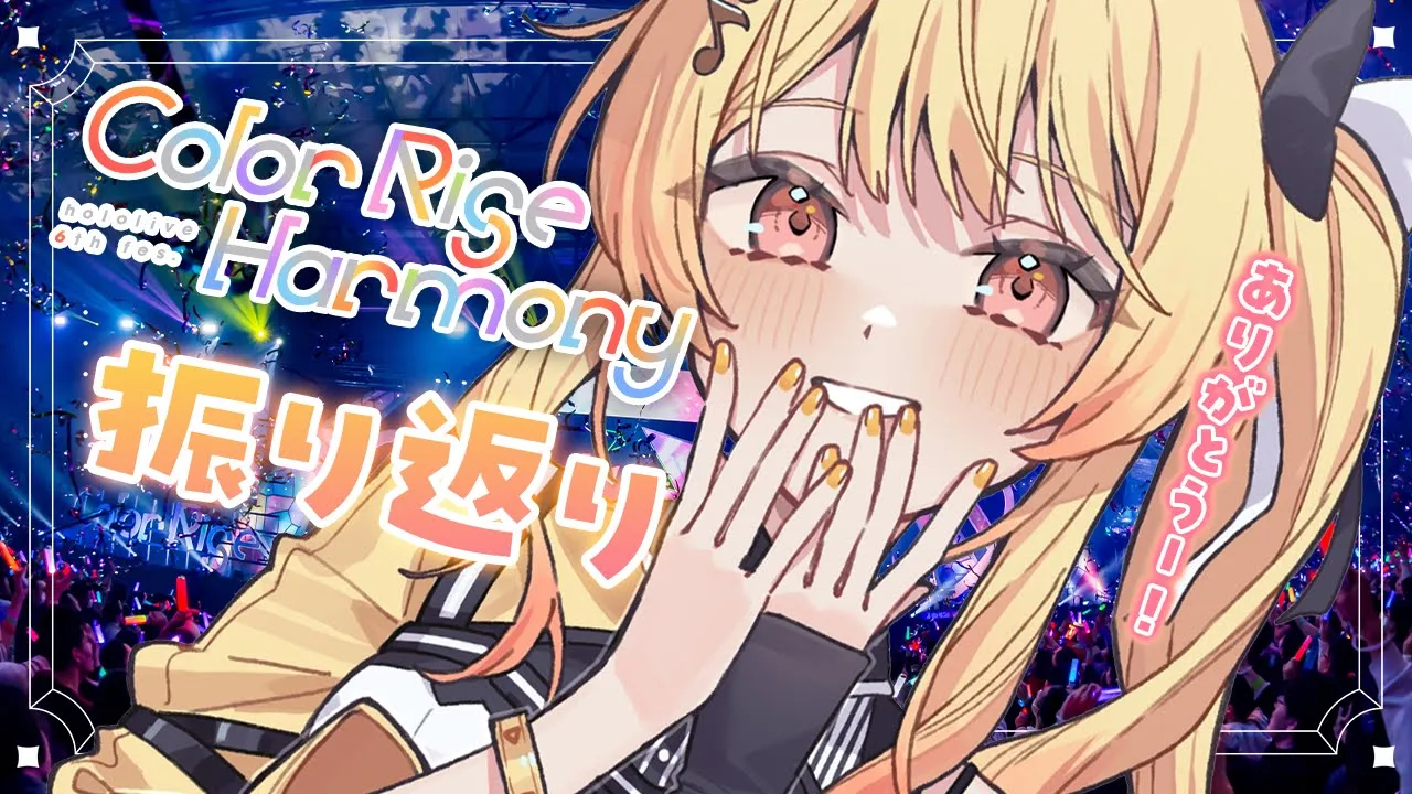 【 hololive 6th fes. ＆ EXPO振り返り 】はじめてのFes参加を振り返る！ #hololivefesEXPO25【音乃瀬奏】#hololiveDEV_IS #ReGLOSS