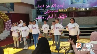 استعراض أروى لكم عن قصة للمصطفي عو لهم البركة ودوام التوفيق 