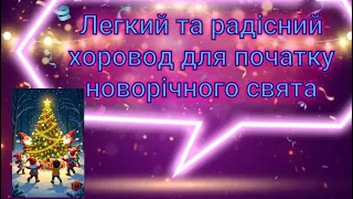 Легкий і радісний хоровод новорічний В дружнім колі ми йдемо і співаєм дзвінко 