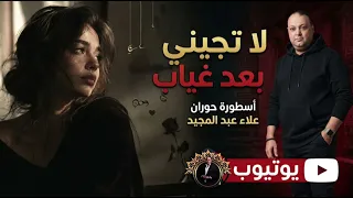    لا تجيني بعد غياب   أسطورة حوران علاء عبد المجيد  دندنها