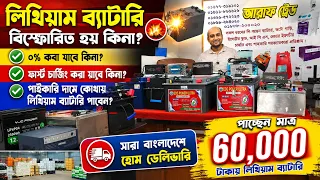 লিথিয়াম ব্যাটারি বিস্ফোরিত হয় কিনা ? 0% করা যাবে কিনা ? ফার্স্ট চার্জিং করা যাবে কিন ?