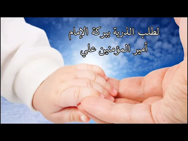 ⁣لطلب الذرية ببركة الإمام علي - سماحة الشيخ مهدي الطرفي