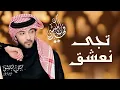 فهد الكبيسي - تجي نعشق (النسخة الأصلية) | 2012