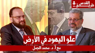 علو اليهود في الأرض مع أ د محمد الجمل في بودكاست طريق القدس 