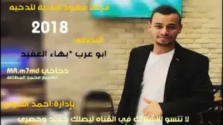 دحيه طرب اكشن 2018 ابو عرب وبهاء العقيد طرب جديد 2018 
