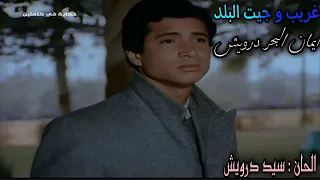 ايمان البحر درويش غريب وجيت البلد 