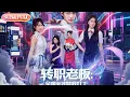 Download Lagu 【全集FULL】《转职老板：全国天才替我打工》| ENG SUB |  杨洁\u0026张嘉芮\u0026杨晞恩\u0026锦鑫#热门短剧 #薄荷听书 #cdrama #latest #都市 #重生 #逆袭 #现代 #甜宠