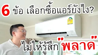 จะซื้อแอร์ ดูคลิปนี้ก่อน! วิธีเลือกซื้อแอร์ติดบ้าน จะได้ไม่รู้สึก พลาด ทีหลัง |Daddy's Tips