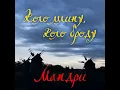 Коло млину, коло броду
