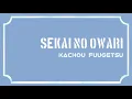 Download Lagu Sekai no Owari - Kachou Fuugetsu (romaji lyrics, sub indonesia)