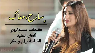 أصيل أبوبكر سالم سارح معاك حصريا 2020 