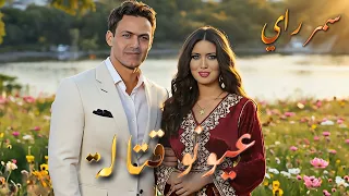 Samar Ray Aeyonou Kattala سمر راي عيونو قتالة EXCLUSIVE VIDEO 2025 