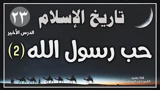 درس 23 والأخير حب رسول الله ج2 سلسلة تاريخ الاسلام راغب السرجاني 
