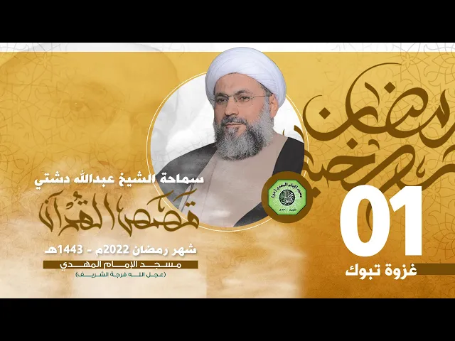 ⁣غزوة تبوك - الحلقة الأولى | الشيخ عبدالله دشتي