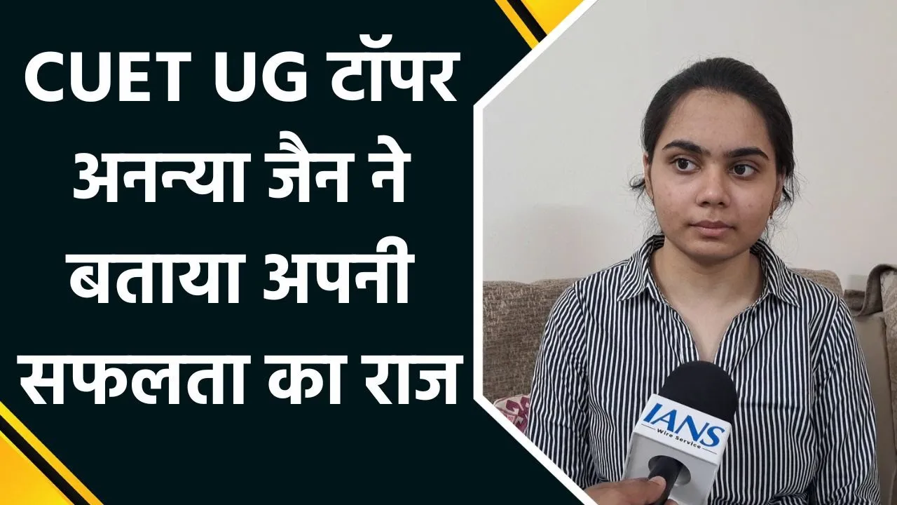 Ludhiana की अनन्या जैन ने CUET UG में किया टॉप, परिवार में खुशी का माहौल