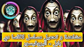 مشاهدة و تحميل مسلسل لاكاسا دي بابل البروفيسور الجزء الخامس مترجم للعربية 