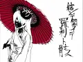 【和風ハロウィン】結ンデ開イテ羅刹ト骸【歌わせてもら岩下。】
