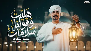   هليت وقولنا سلامات                        محمد كمال القناوي                            دندنها