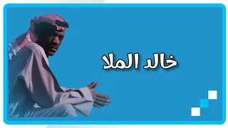 الفن ان خ ال د الم  لا   كي  ف أس  يب  ك دندنها