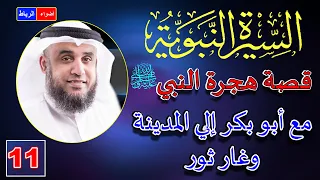 11 قصة هجرة الرسول ﷺ من مكة الي المدينة الشيخ نواف السالم 