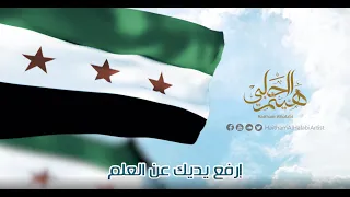 ارفع يديك عن العلم هيثم الحلبي 