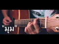 มุม - PLAYGROUND , War Wanarat Fingerstyle Guitar Cover (TAB)