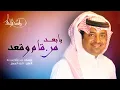 راشد الماجد - يا بعد من قام وقعد (حصرياً) | 2015