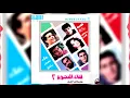 Leka El Negoom 2 - Khod Alby | لقاء النجوم ٢ - خد قلبي